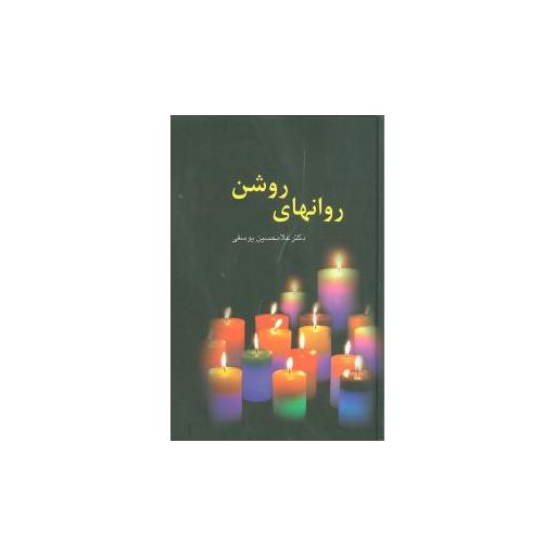 کتاب روانهای روشن اثر غلامحسین یوسفی
