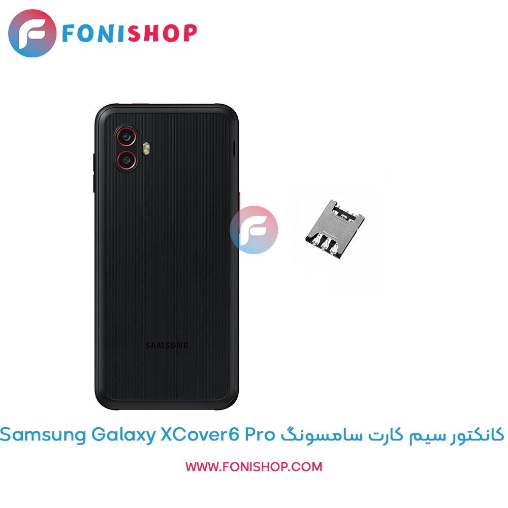 کانکتور سیم کارت سامسونگ Samsung Galaxy XCover6 Pro