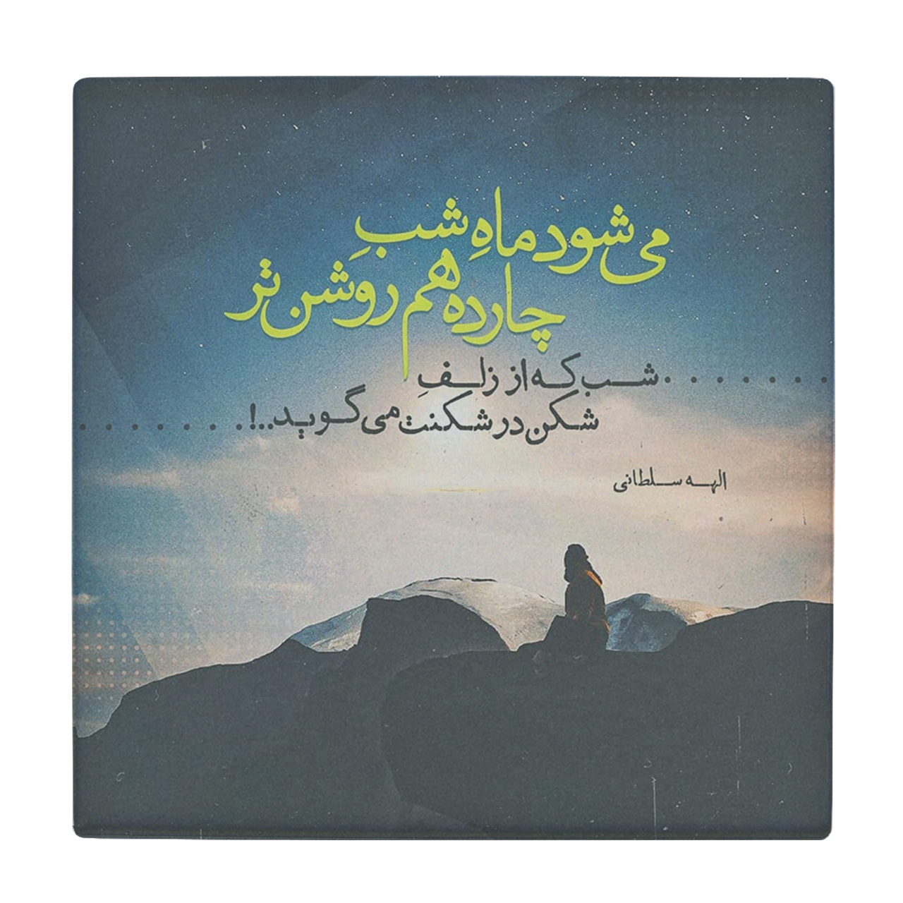 کاشی کارنیلا طرح شعرگرافی مدل لوحی کد klh498