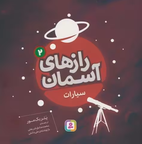 رازهای آسمان 2 (سیارات)،(گلاسه)