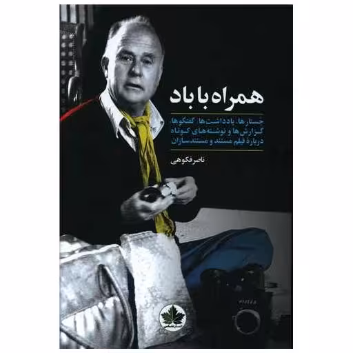 کتاب همراه با باد (جستارها یادداشت ها گفتگوها) اثر ناصر فکوهی