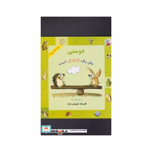 کتاب چی مثل چیه دوستی مثل یک الاکلنگ است