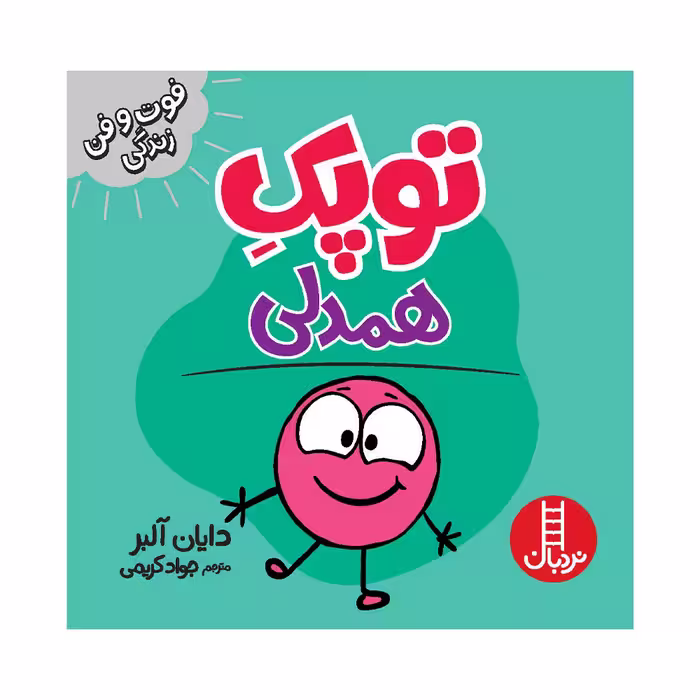 کتاب توپک همدلی اثر دایان آلبر انتشارات فنی ایران 