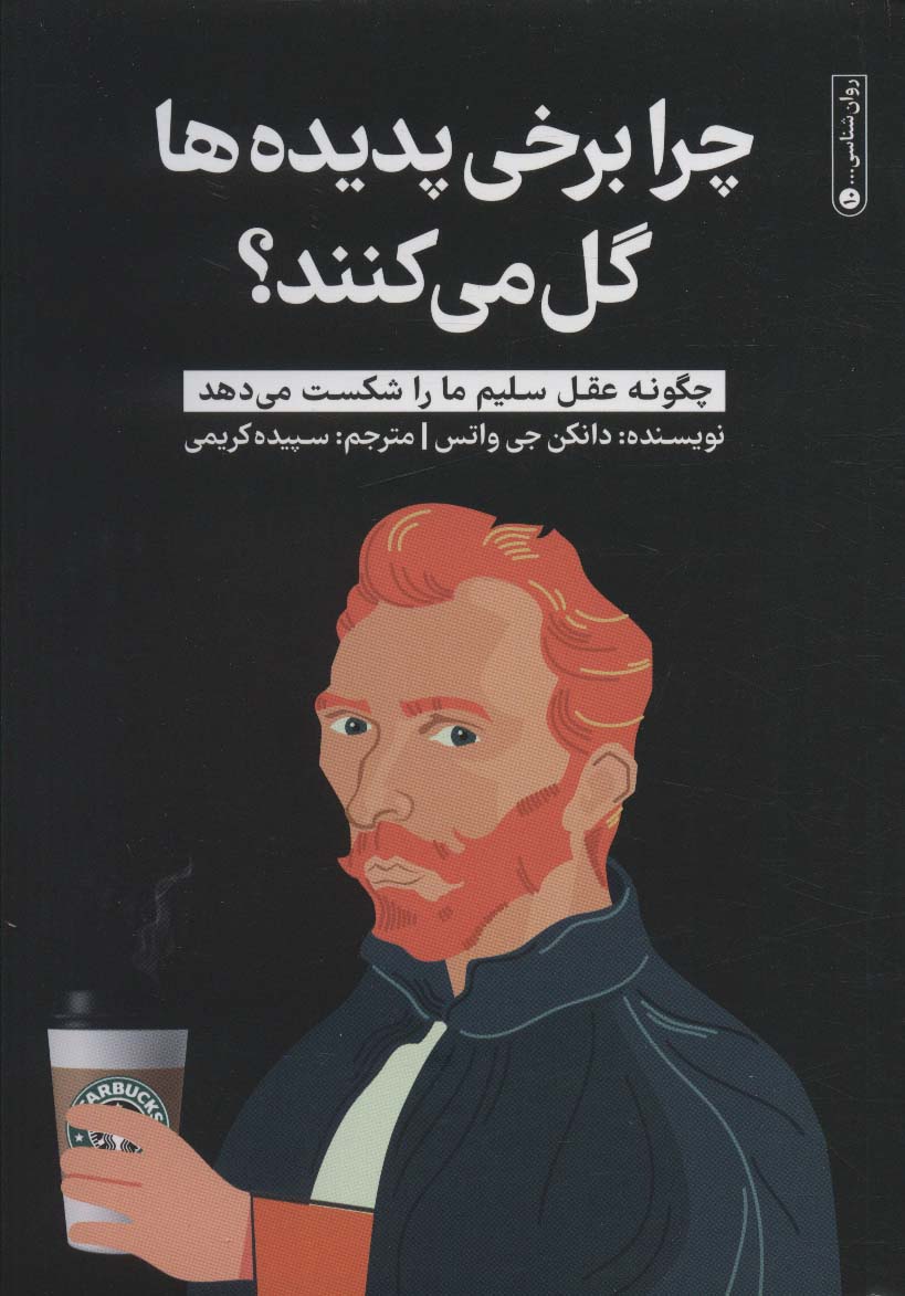 چرا برخی پدیده ها گل می کنند؟ (چگونه عقل سلیم ما را شکست می دهد)