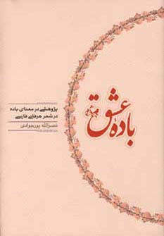 باده عشق (پژوهشی در معنای باده در شعر عرفانی فارسی) - ناشربوک | خرید آنلاین کتاب