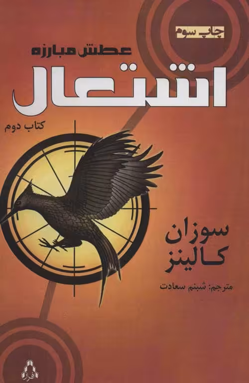 عطش مبارزه (کتاب دوم:اشتعال) نشر افراز