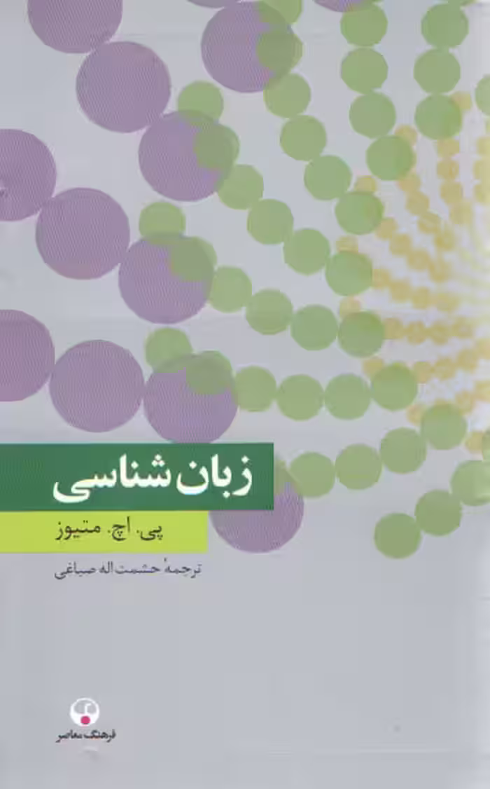 خرید کتاب زبان‌شناسی — کتابسرای طه