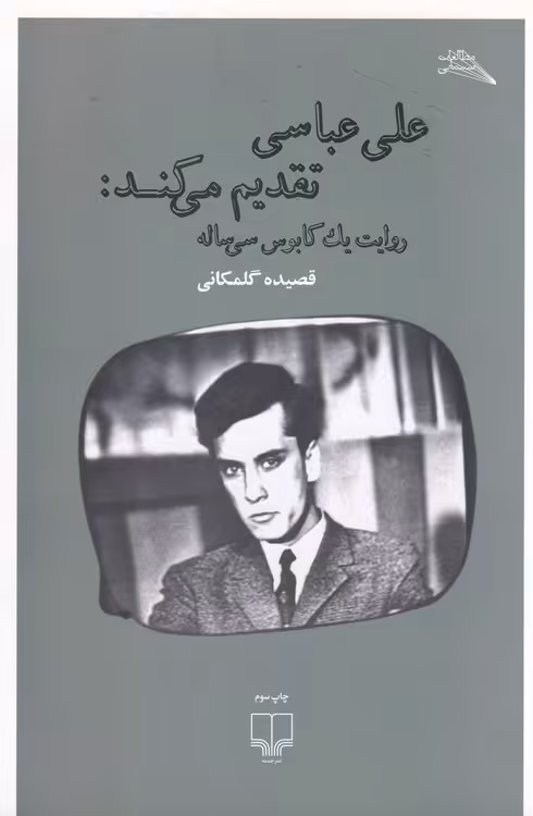 خرید کتاب علی عباسی تقدیم می کند: روایت یک کابوس سی ساله — کتابسرای طه