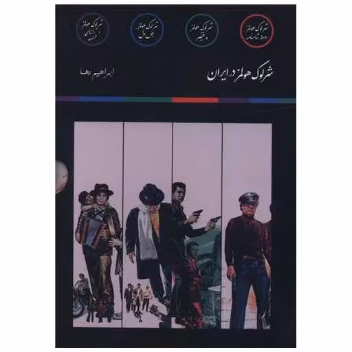 کتاب پک داستان های شرلوک هولمز (4 جلدی)(جیبی)(قابدار) اثر ابراهیم رها