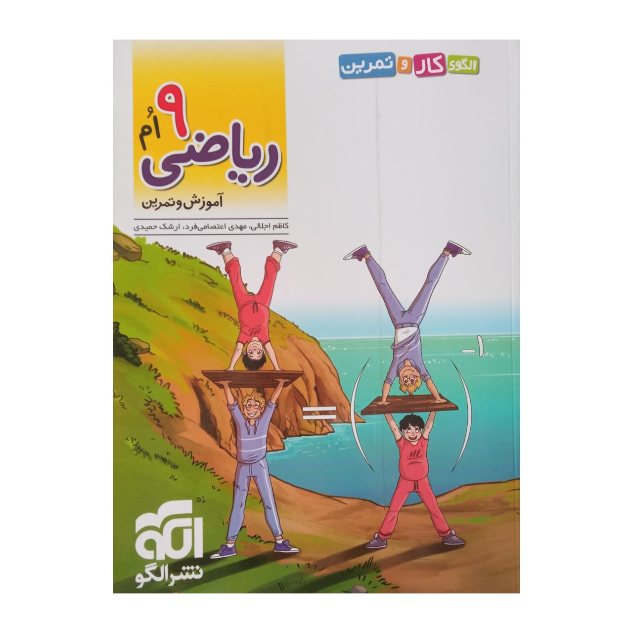 کتاب آموزش و تمرین ریاضی نهم اثر جمعی از نویسندگان نشر الگو