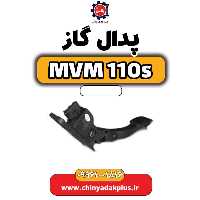 پدال گاز ام وی ام 110 اس (mvm110s)