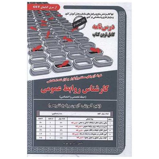 کتاب پکیج درسنامه کارشناس روابط عمومی (دو حیطه)(کد 6076) اثر آذر پوربهرام