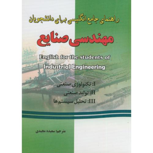 کتاب راهنمای انگلیسی مهندسی صنایع