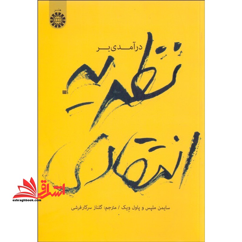 درآمدی بر نظریه انتقادی 1917 - فروشگاه کتاب اشراق