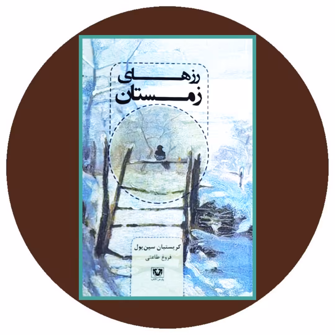 کتاب رزهای زمستان - خرید با تخفیف چهل درصد ازکتاب دایره قهوه ای