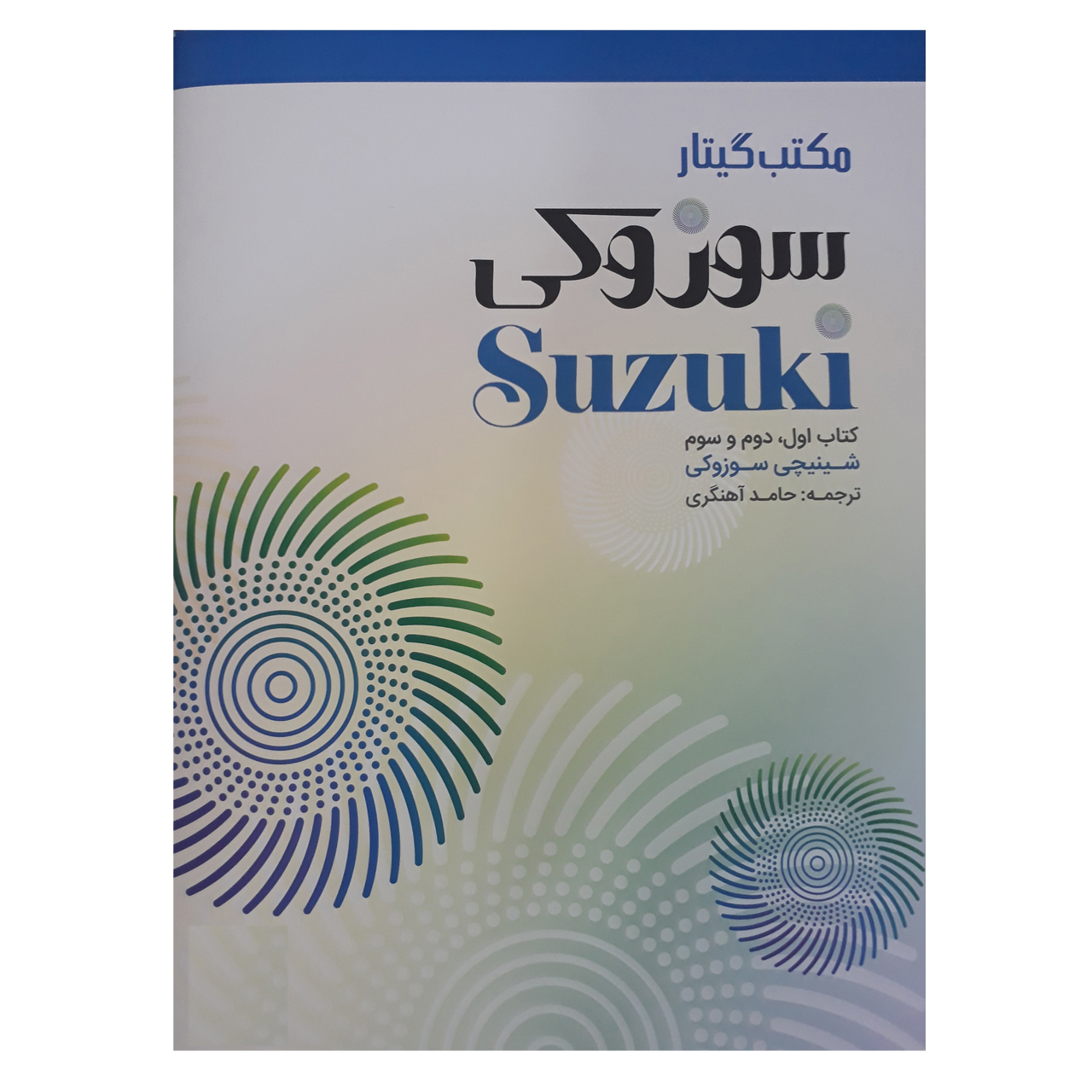 کتاب مکتب گیتار سوزوکی اثر شینجی سوزوکی انتشارات سرود