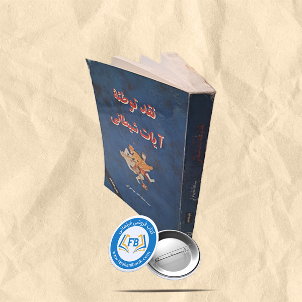 نقد توطئه ایات شیطانی