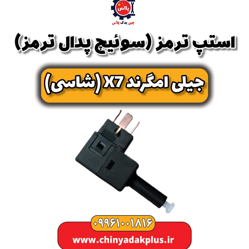 استپ ترمز (سوئیچ پدال ترمز) جیلی امگرند X7 (شاسی)