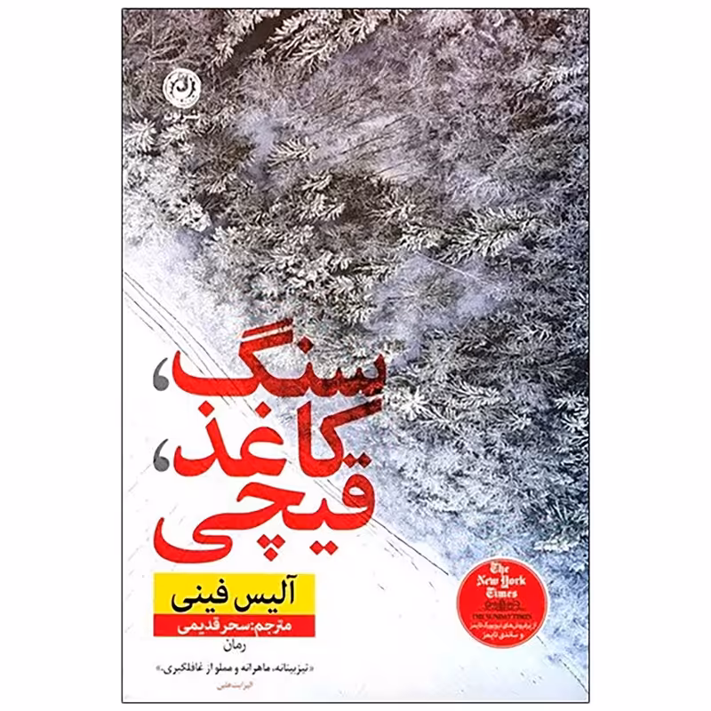 کتاب سنگ کاغذ قیچی اثر آلیس فینی نشر نون