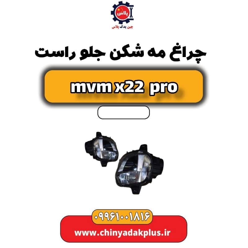 چراغ مه شکن جلو راست ام وی ام x22 پرو