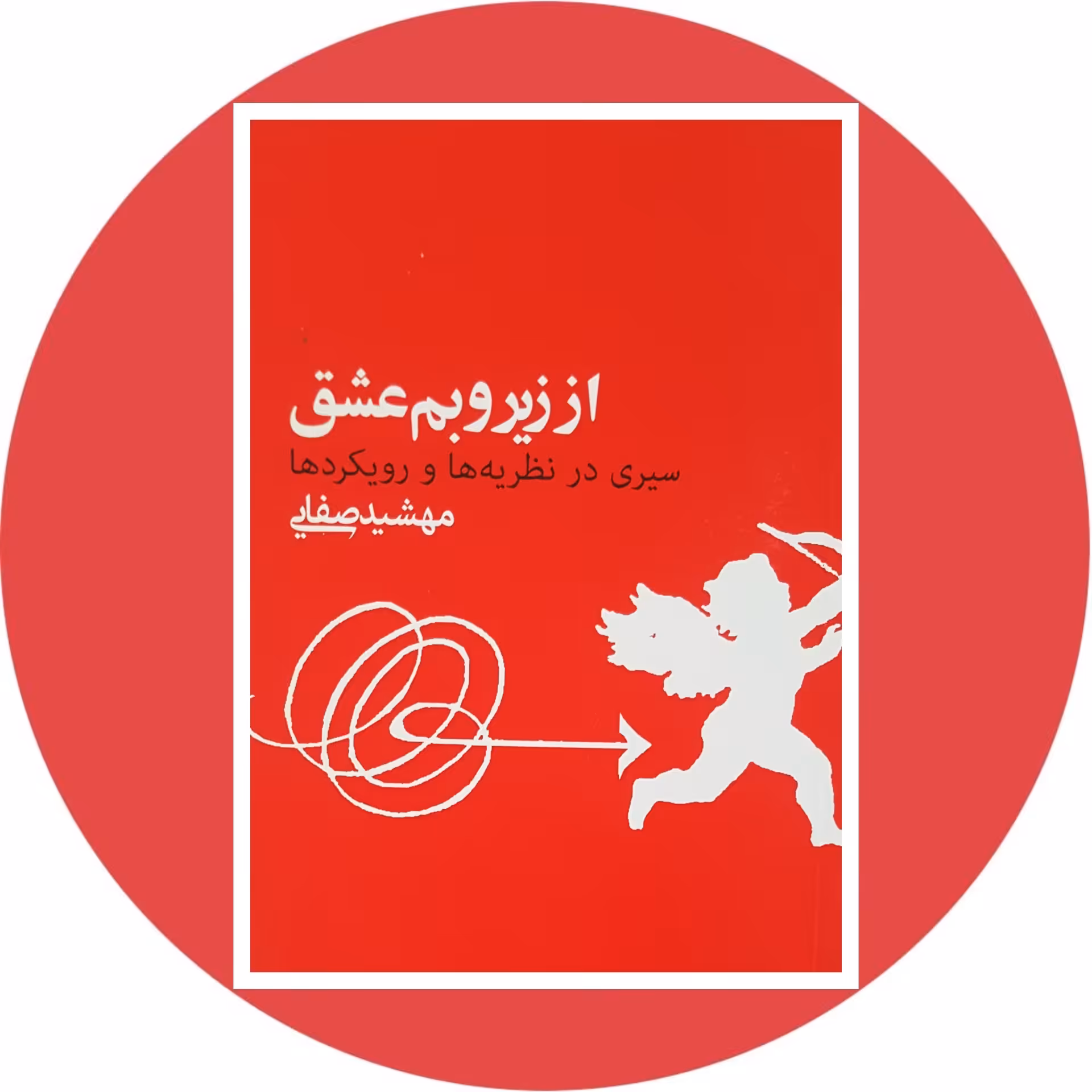 کتاب از زیر و بم عشق - خرید با تخفیف چهل درصد از کتاب دایره قهوه ای