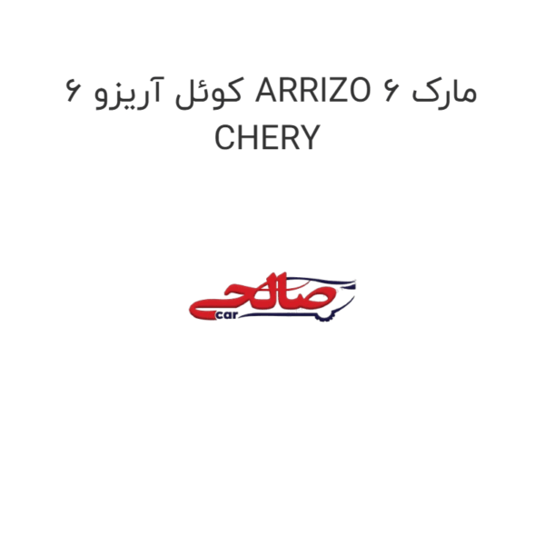 کوئل آریزو 6 ARRIZO 6 مارک CHERY