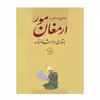 کتاب ارمغان مور جستاری در شاهنامه اثر شاهرخ مسکوب نشر نی