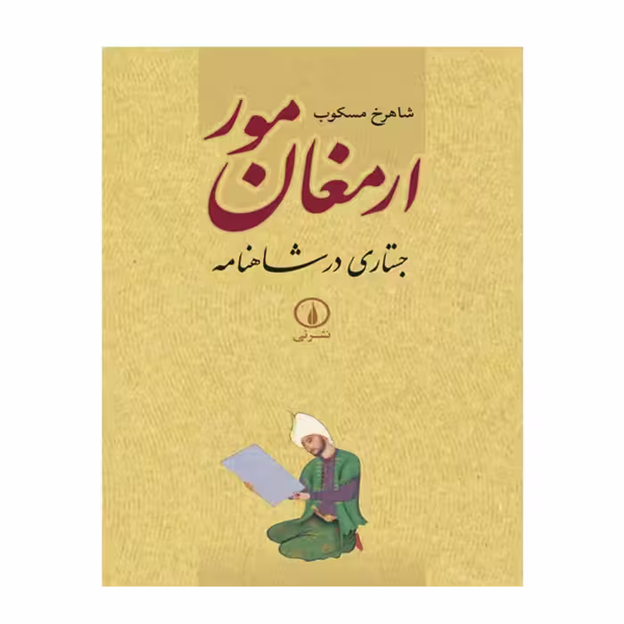 کتاب ارمغان مور جستاری در شاهنامه اثر شاهرخ مسکوب نشر نی