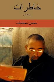 خاطرات - جلد 1: از تولد تا انقلاب