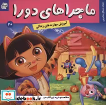 قیمت و خرید کتاب ماجراهای دورا20 اثر سارا ویلسون | ایده بوک