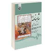 شاهنامه (1)؛ نامور نامه شهریار نشر سمت (12661)