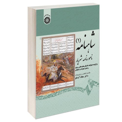 شاهنامه (1)؛ نامور نامه شهریار نشر سمت (12661)