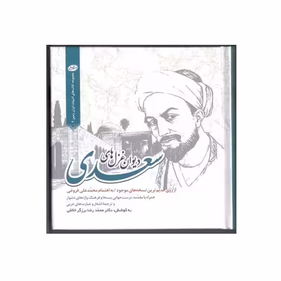 کتاب دیوان غزل های سعدی اثر محمدرضا برزگرخالقی انتشارات سایه گستر