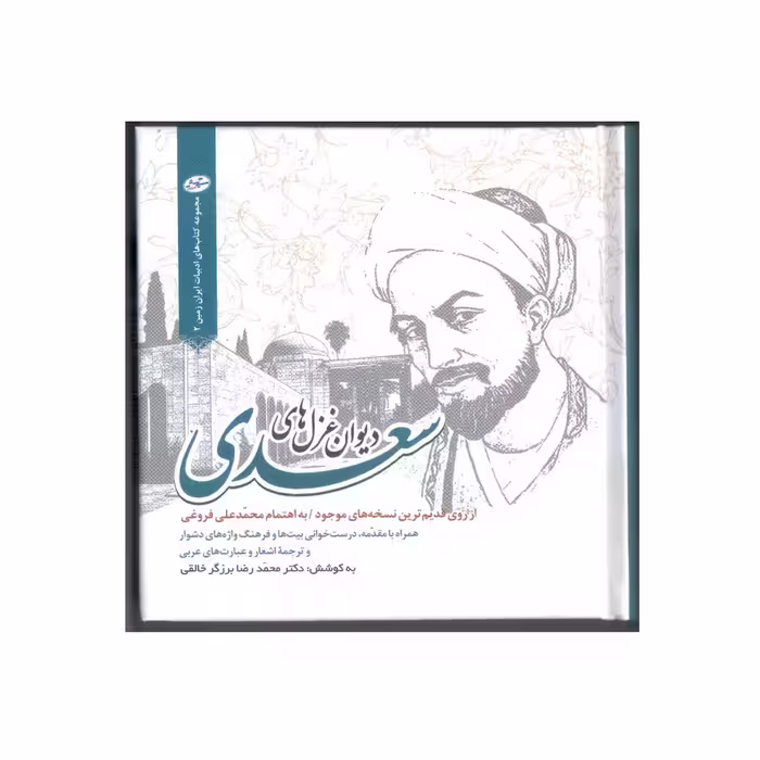 کتاب دیوان غزل های سعدی اثر محمدرضا برزگرخالقی انتشارات سایه گستر
