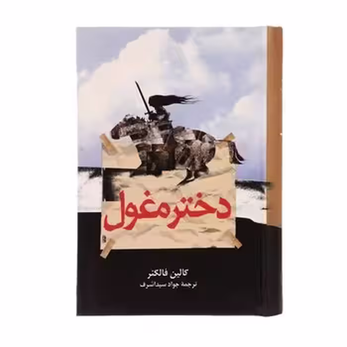 دختر مغول | مرکز فرهنگی آبی