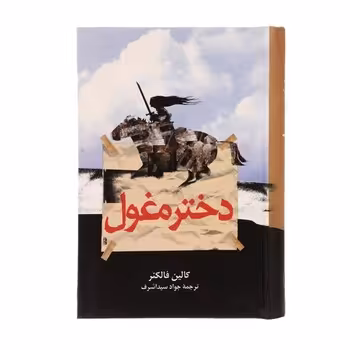 دختر مغول | مرکز فرهنگی آبی