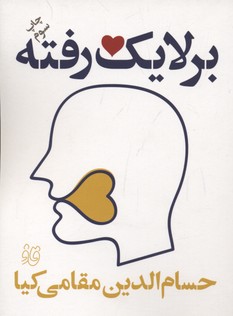 بر لایک‌رفته