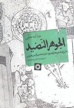 خرید کتاب الجوهر النضید؛ شرح بخش منطق تجرید خواجه نصیرالدین طوسی — کتابسرای طه