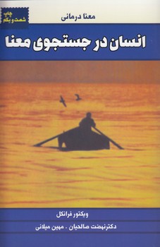 خرید کتاب انسان در جستجوی معنا؛ معنادرمانی &#8212; کتابسرای طه
