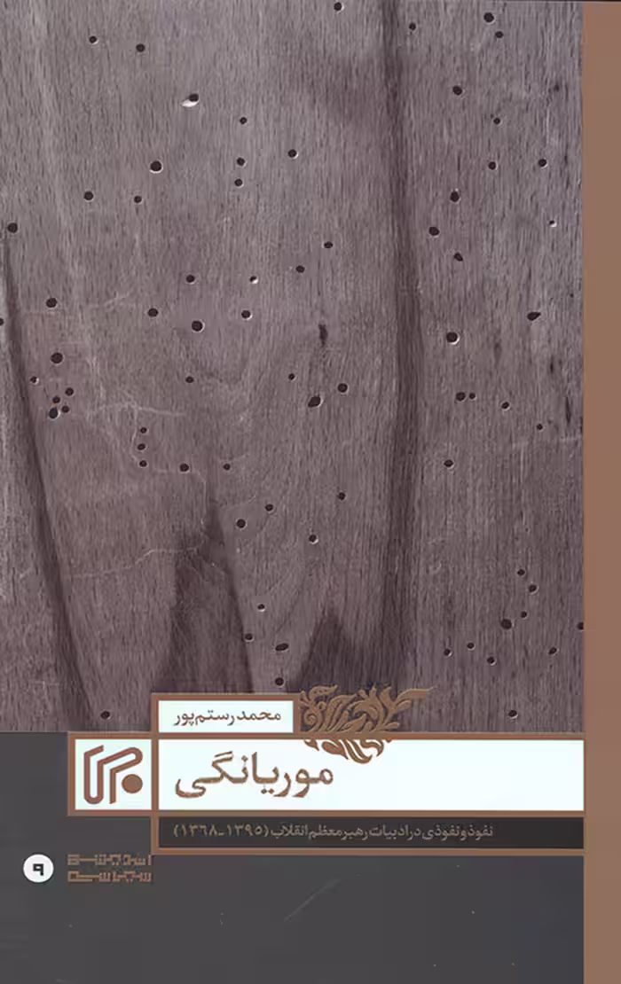 موریانگی