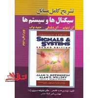 تشریح کامل مسائل سیگنال ها و سیستم ها - فروشگاه کتاب اشراق