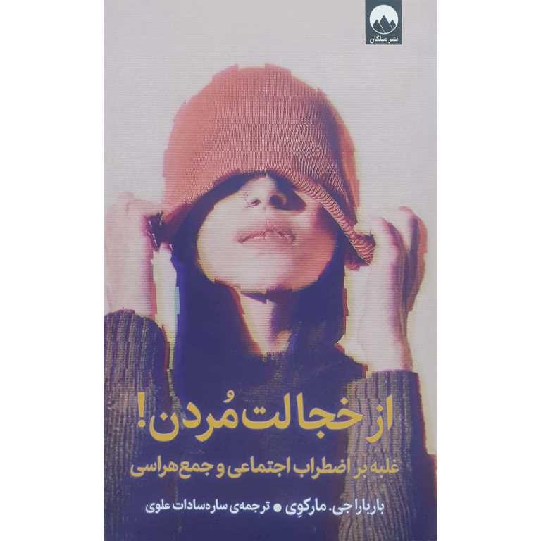 از خجالت مردن!
