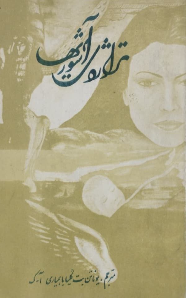 تراژدی آشوری ها