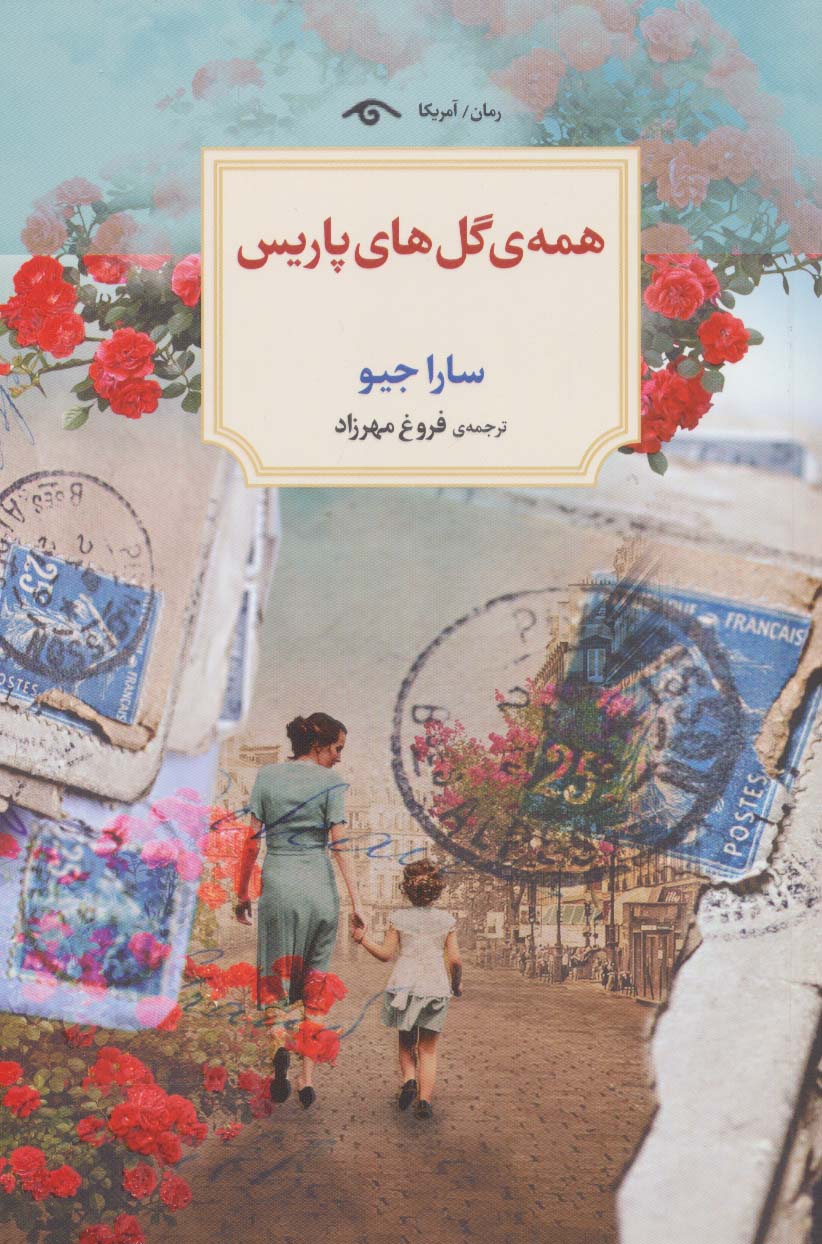 همه ی گل های پاریس - ناشربوک | خرید آنلاین کتاب