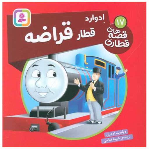 کتاب قصههای قطاری (17)(ادوارد قطار قراضه)(خشتی) اثر ویلبرت اودری