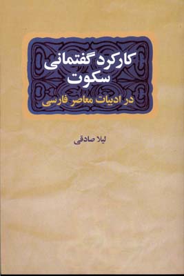 کارکرد گفتمانی سکوت در داستان کوتاه ایرانی معاصر