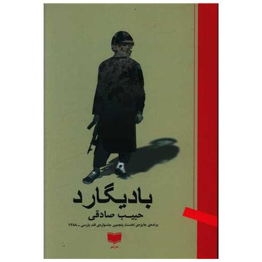 کتاب بادیگارد اثر حبیب صادقی