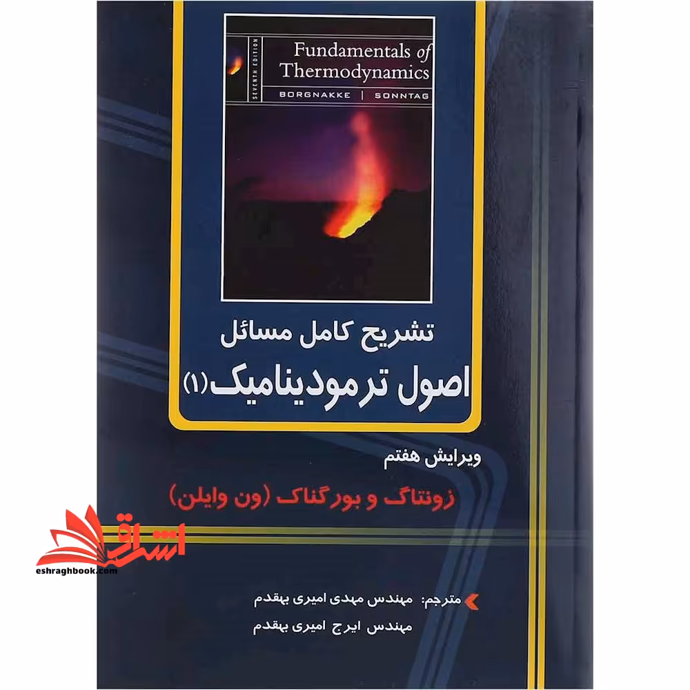 تشریح کامل مسائل اصول ترمودینامیک 1 ویرایش هفتم - فروشگاه کتاب اشراق