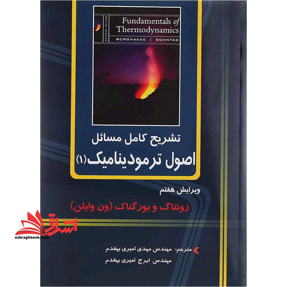 تشریح کامل مسائل اصول ترمودینامیک 1 ویرایش هفتم - فروشگاه کتاب اشراق