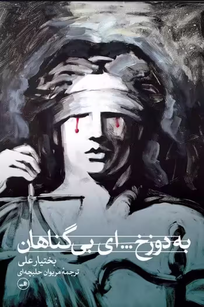 به دوزخ... ای بی گناهان - کتاب‌فروشی کوچه کتاب
